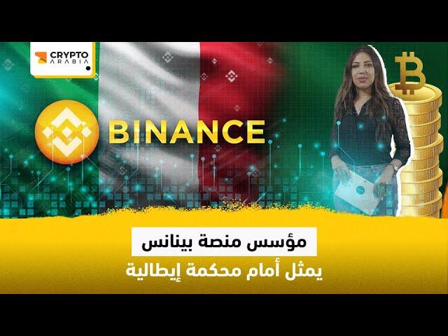 أخبارالكريبتو| مؤسس منصة بينانس يمثل أمام محكمة إيطالية / إطلاق أول بنك أمريكي للعملات المشفرة