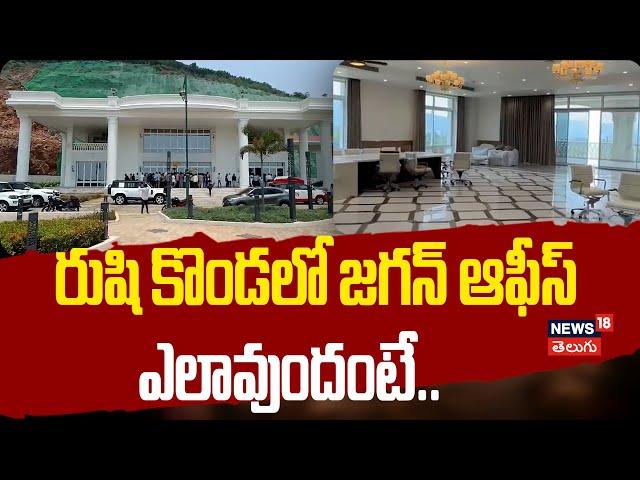 Vizag | AP Politics | TDP | YCP | YS Jagan | Ex-CM Jagan Camp Office in Rushikonda| News18 Telugu