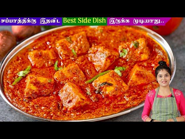 பன்னீர் கிரேவி எப்போதும் சுவையா வர இப்படி செய்ங்க | paneer gravy in tamil | Paneer Masala in Tamil