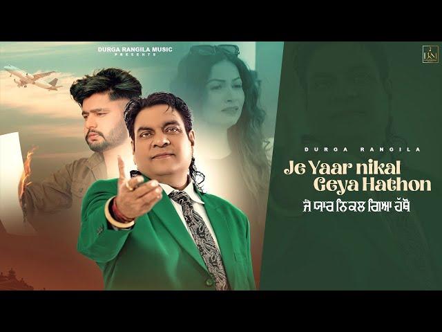 JE YAAR NIKAL GEYA HATHON|DURGA RANGILA FT. KAMAL RANGILA|PUNJABI SONGS 2024 | DURGA RANGILA MUSIC |