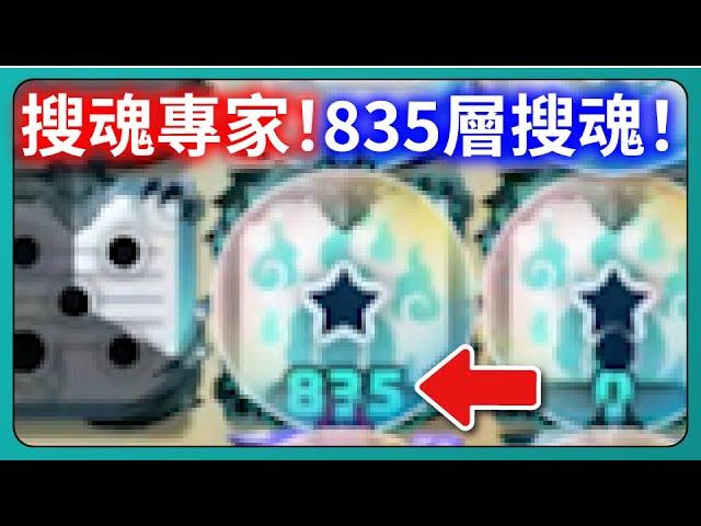 【Random Dice骰子塔防】搜魂專家！835層搜魂！｜# 觀眾投稿｜# 1882｜PFY玩給你看