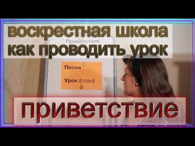 ПРИВЕТСТВИЕ - Как проводить урок для детей в воскресной школе?