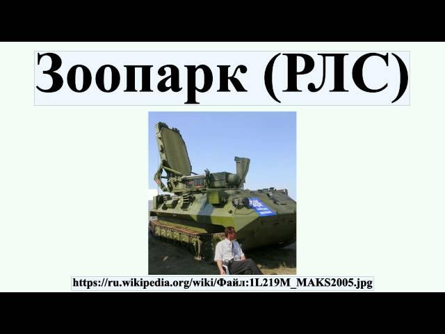 Зоопарк (РЛС)
