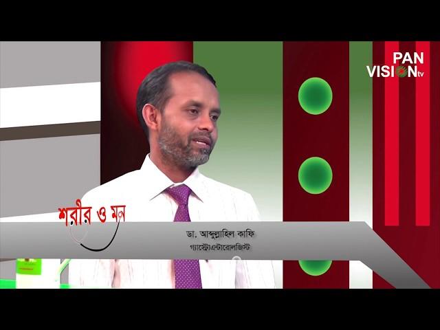 বদ হজম বা আমাশয় হলে কি করবেন ? # ডা: আব্দুল্লাহিল কাফি etc-81