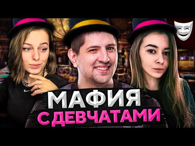 ИГРАЕМ В МАФИЮ. НОВЫЕ ДЕВЧАТА. Сервер, Нир ю, Инспирер, Левша и К° #18