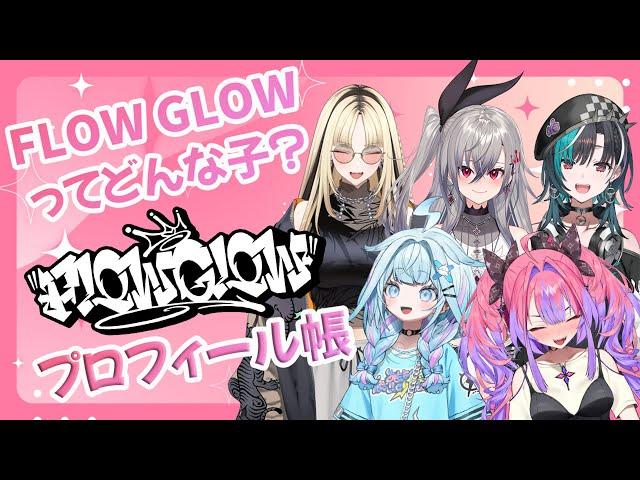 【FLOWGLOW集合】お互いのことどれだけ知ってる⁉【 #綺々羅々ヴィヴィ #hololiveDEV_IS #FLOWGLOW】