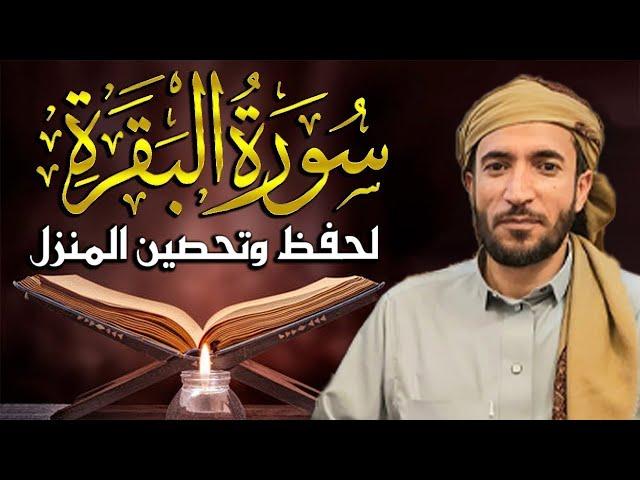 سورة البقرة كاملة لطرد الشياطين من منزلك وجلب البركه باذن الله محمد الفقية (بدون بالاعلانات)