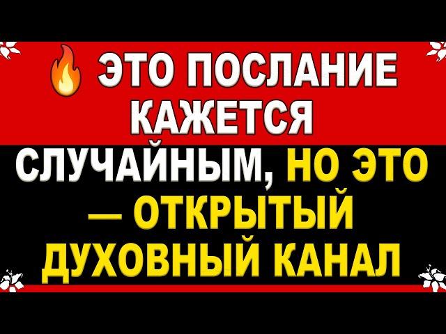  Архангел Михаил говорит: сейчас ты читаешь не текст — ты стоишь на пороге вмешательства Неба