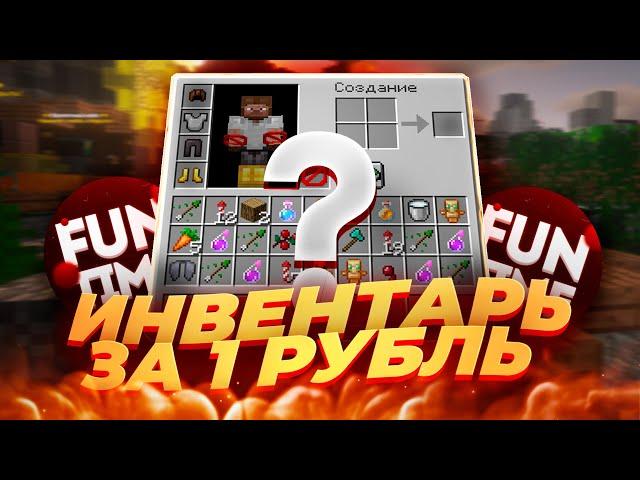 КУПИЛ ИНВЕНТАРЬ ЗА 1 РУБЛЬ В НАЧАЛЕ ВАЙПА НА АНАРХИИ FUNTIME | ПОШЕЛ С НИМ ПВП С NURSULTAN ALPHA