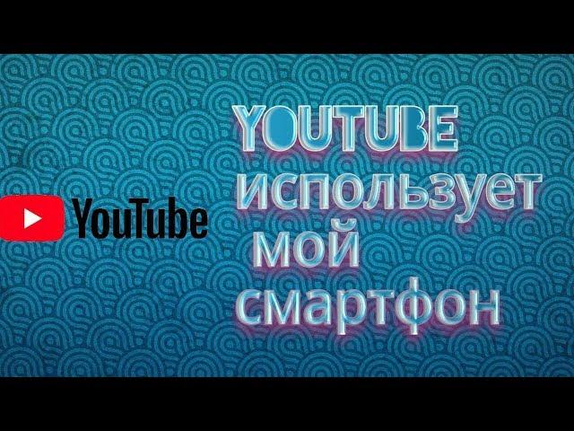 Почему телефон сам ставит видео в Youtube на паузу и способы их решения