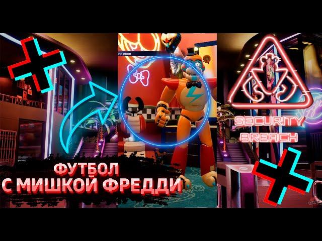 FNAF 9 | What will happen if you play Football with Freddy Fazbear | #shorts