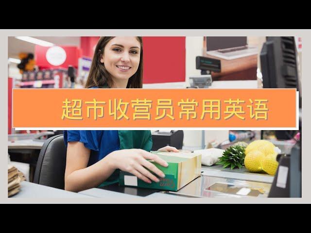 超市&杂货店收银员常用英语|超市打工必备|English for Cashiers|零基础英语