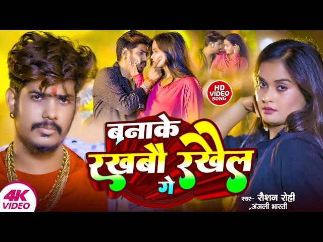 #Video | बनाके रखबौ रखेल गे - #Raushan Rohi | #Anjali Bharti - Banake Rakhabau Rakhail Ge | New Song