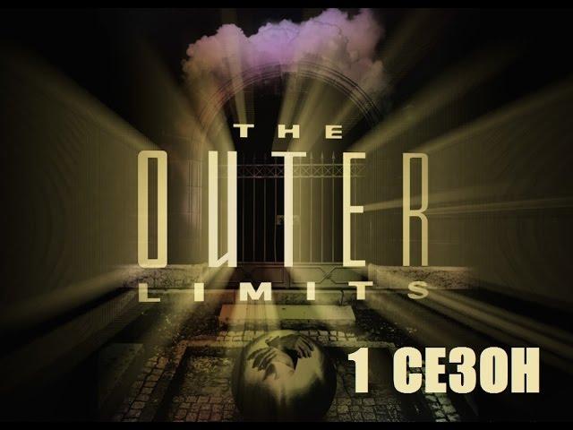 За гранью возможного/The Outer Limits/1-2-я серия: Песчаные короли