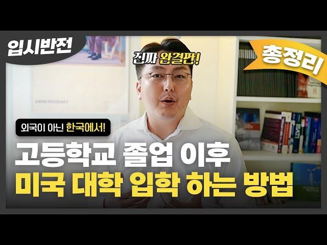 우리나라 고등학생이 미국대학 입학하는 방법 총정리