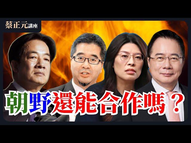 【蔡正元讲座 】EP101 面對川普百依百順、對內持續家暴在野黨！大罷免鬧劇賴導還要演多久？直球對決：鄭麗文/蕭旭岑/蔡壁如/葉元之