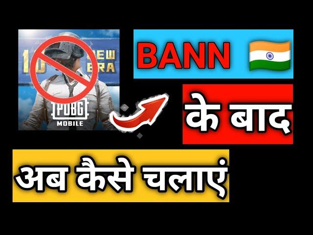 Pubg Ban Ke Baad Kaise Chalaye ||How To Play Pubg After Ban In India |How To Play Pubg After Ban|