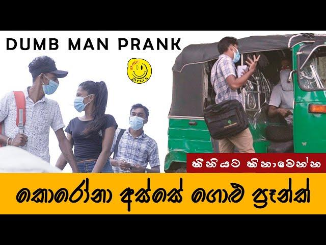 Dumb Man Prank in Sri Lanka | ගොළු ප්‍රෑන්ක්