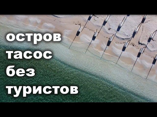 Греческий остров ТАСОС все достопримечательности, БЕЗ ТУРИСТОВ