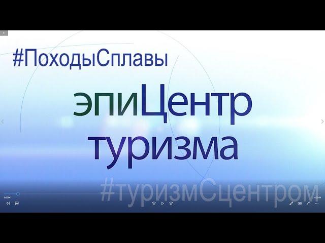 Центр туризма г. Брянск ТУРИЗМ ПОХОДЫ и СПЛАВЫ