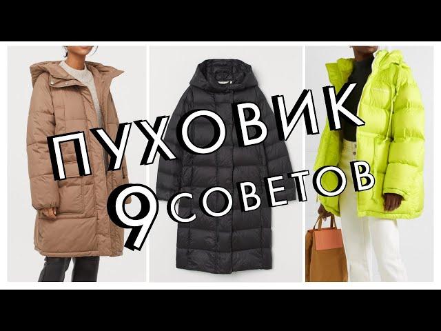 КАК ВЫБРАТЬ ПУХОВИК - 9 СТИЛЬНЫХ СОВЕТОВ