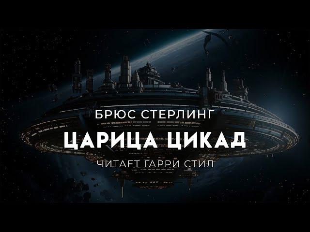 Брюс Стерлинг-Царица цикад. Отличная фантастика