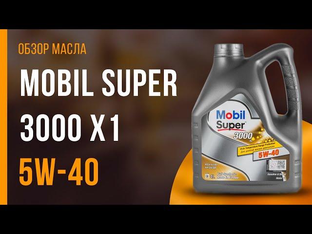 Обзор моторного масла Mobil Super 3000 X1 5W-40  | Хороший ли выбор?