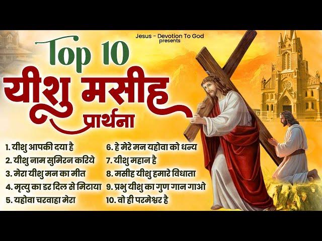 यीशु मसीह की ये प्रार्थना सुनकर परेशानियाँ ख़त्म हो जाएँगी |Top 10 Yeshu Masih Prathna|यीशु मसीह गीत