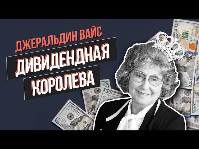 Женщина-инвестор, "Королева дивидендов" - Джеральдин Вайс