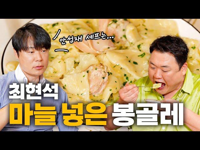 흑백요리사 최현석 셰프의 봉골레! 안성재 셰프! 마늘 넣었어요 | EP. 봉골레 수제비