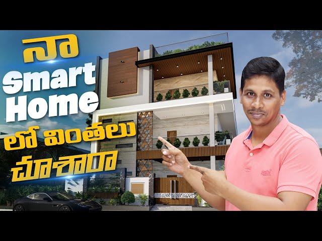 నా Smart Home లో వింతలు చూశారా ? || Home Automation || Smart Home in Telugu