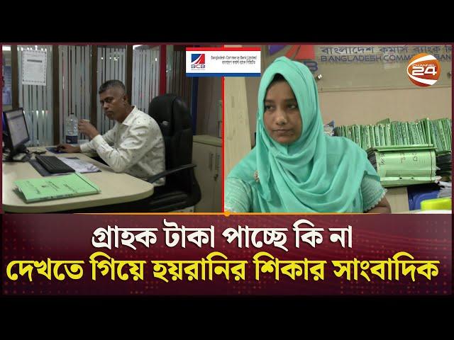 'বাংলাদেশ কমার্স ব্যাংক কি বাংলাদেশের বাইরে?' | Bank | BCB | Journalist | Channel 24