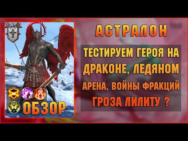 Астралон обзор нового героя из слияния - RAID Shadow Legends