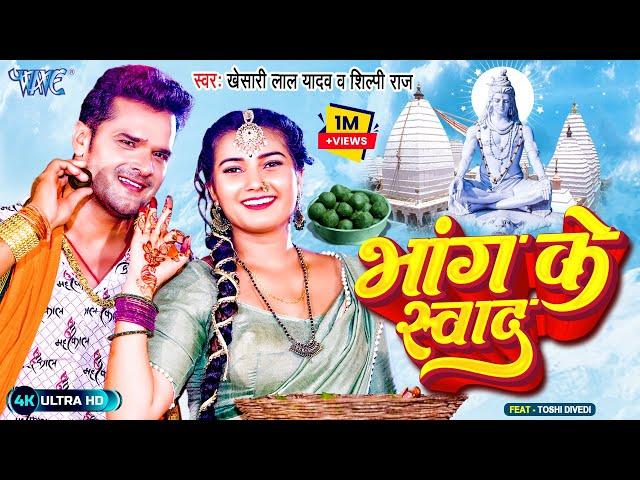 #Video - भांग के स्वाद | #Khesari Lal Yadav | शिल्पी राज | Bhang Ke Swad | Bolbam Bhojpuri Song 2023