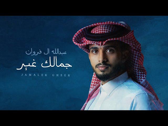 عبدالله ال فروان  - جمالك غير (حصرياً) | 2023