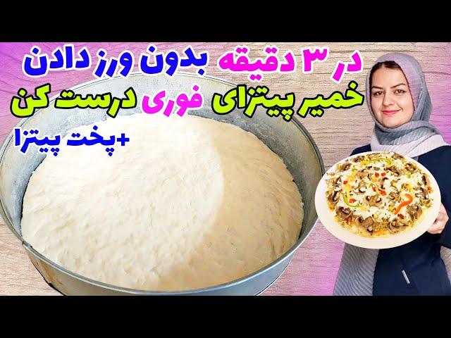 پخت پیتزا با فوری ترین خمیر پیتزا،روی گاز ودر فر به همین راحتیه