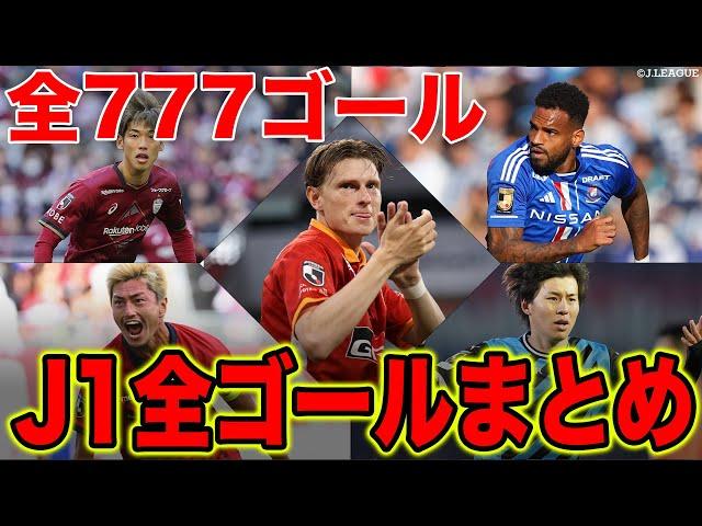 【777ゴール】2023シーズン J1リーグ 全ゴールを一気見！！【ゴール動画】