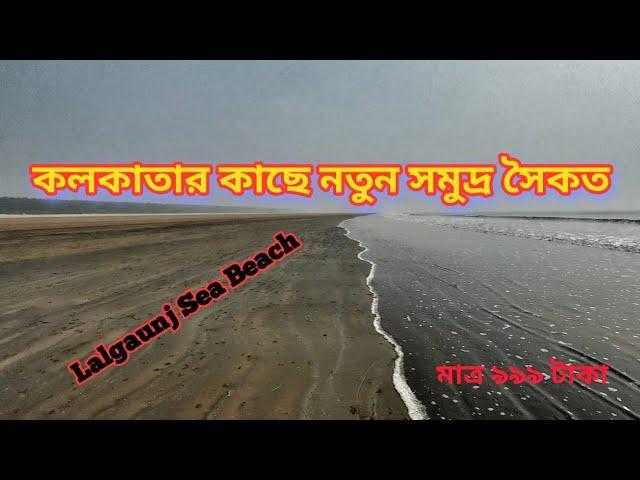 Lalgaunj Sea Beach | New Sea beach Near Kolkata | কলকাতার কাছে নতুন সমুদ্র সৈকত |  Bong Curiosity