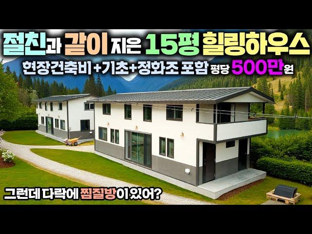체류형쉼터와 절대 비교불가! 5평 늘렸더니 제대로 된 세컨하우스가 탄생하네요~설수 있는 뻥뚤린 다락에 찜질방과 테라스까지 완전 대박입니다.#소형별장#펜션#농가주택#소형주택#DS건설