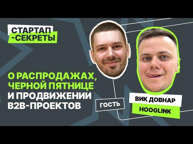 «Если у вас маленький чек – даю 95% гарантии, что вы не выживете». Вик Довнар, Hooglink / Подкаст