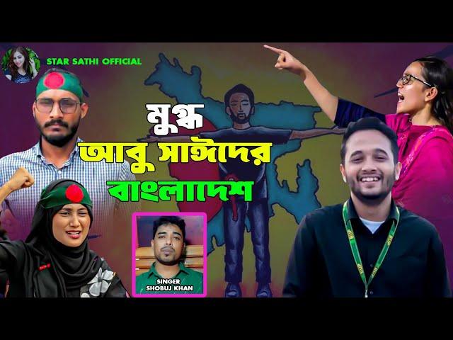 মুগ্ধ আবু সাঈদের বাংলাদেশ | Mugdho Abu Saider Bangladesh | Shobuj Khan | New Song 2024