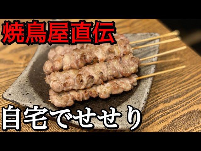 焼鳥の人気部位「せせり」の串うち、焼き方伝授します。