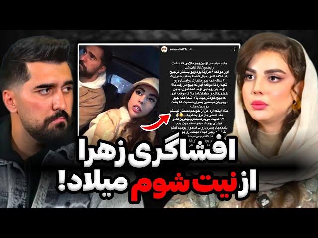 زهرا بالاخره دست میلادو برای همه رو کرد تا دیدی فالوورم رفت بالا پیدات شد‼️