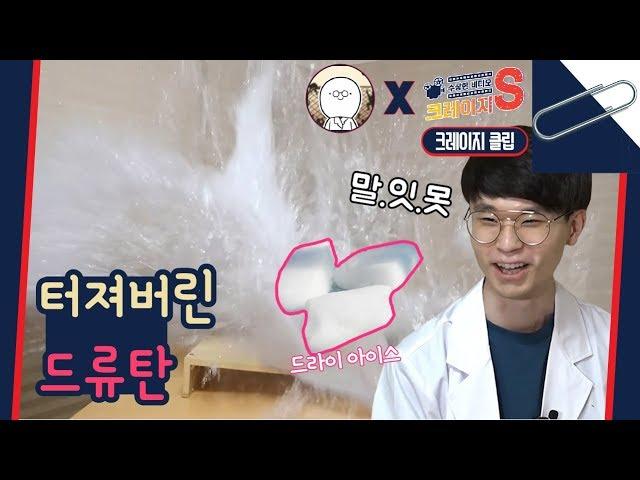 드라이아이스 대폭발 실험하다 당황한 지식인 미나니 [크레이지S 클립] / YTN사이언스