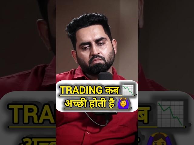 Trading कब अच्छी होती है  #trading #scalping #forextrading #sharemarket #stocktrading #shorts