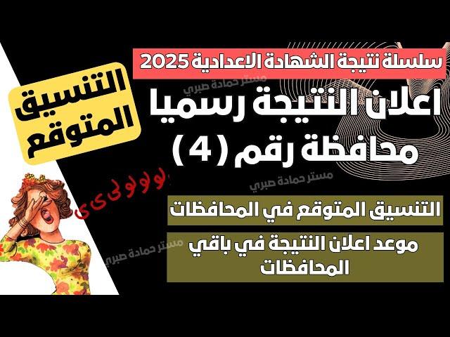 مبروك/ رسميا 4 محافظات تعلن نتيجة الشهادة الاعدادية 20525