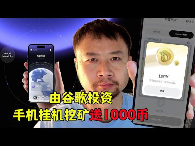 谷歌投资手机挂机挖矿，上线就送1000代币！可多开！