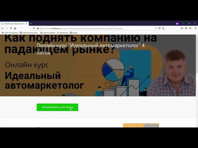 Видеоинструкция для регистрации на 4 поток онлайн-курса "Идеальный автомаркетолог"