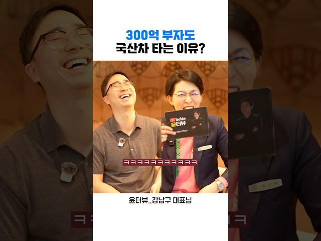 [윤터뷰] 300억 있는 부자도​ 국산차 타는 이유 #부자되는법