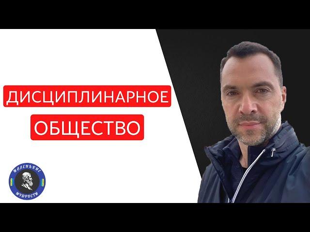 Что такое дисциплинарное общество - Арестович